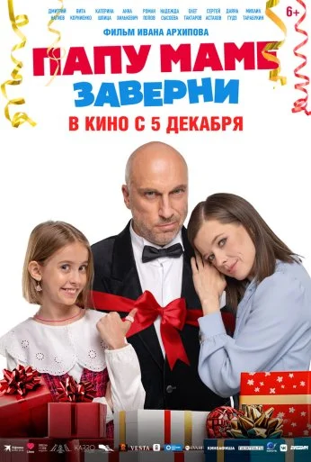 Папу маме заверни (2024) онлайн бесплатно